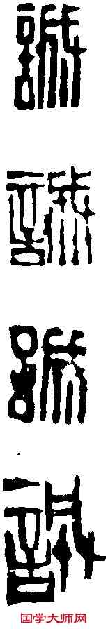 誠,鄧散木 ,書法字典